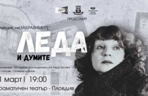 Сто години от рождението на Леда Тасева ще бъдат отбелязани в различни градове в страната
