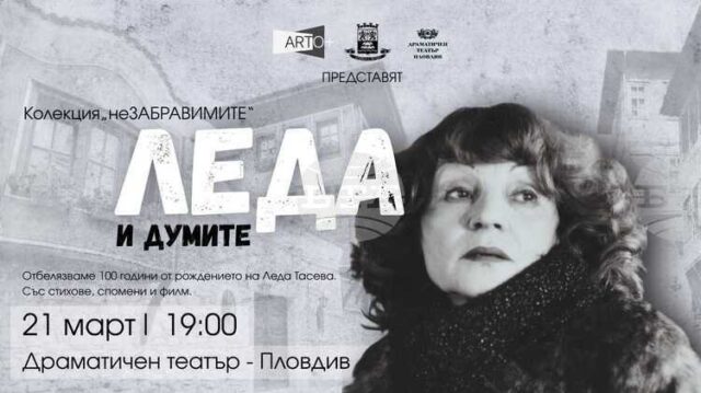 Сто години от рождението на Леда Тасева ще бъдат отбелязани в различни градове в страната