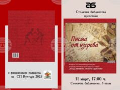 Столичната библиотека представя алманаха „Писма от изгрева”