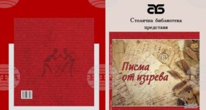 Столичната библиотека представя алманаха „Писма от изгрева”