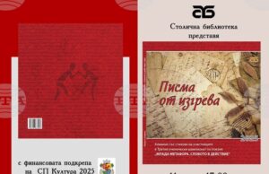 Столичната библиотека представя алманаха „Писма от изгрева”