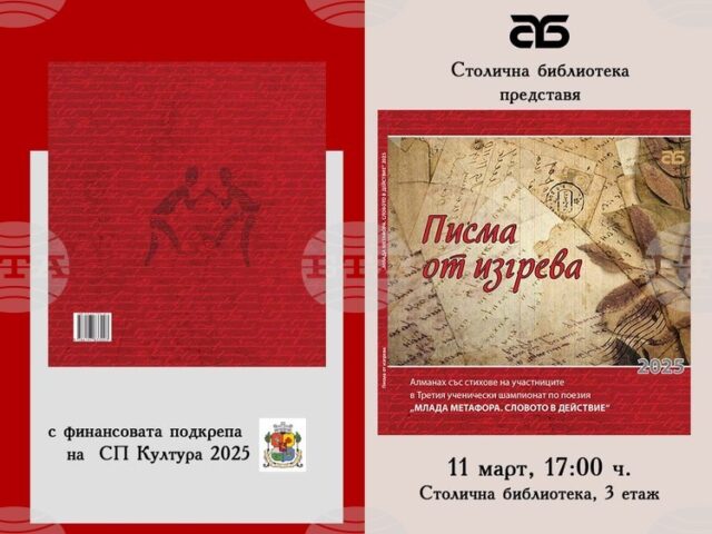 Столичната библиотека представя алманаха „Писма от изгрева”