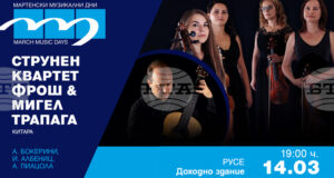 Струнен квартет "Фрош" и испанският китарист Мигел Трапага Санчес ще изнасат концерт на "Мартенски музикални дни" в Русе