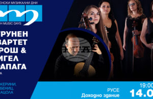 Струнен квартет "Фрош" и испанският китарист Мигел Трапага Санчес ще изнасат концерт на "Мартенски музикални дни" в Русе