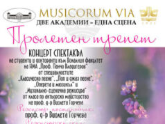 Студенти и докторанти от НМА ще представят концерт спектакъл „Пролетен трепет" в БАН