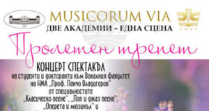 Студенти и докторанти от НМА ще представят концерт спектакъл „Пролетен трепет" в БАН