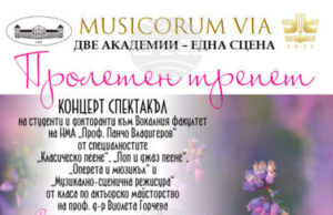 Студенти и докторанти от НМА ще представят концерт спектакъл „Пролетен трепет" в БАН