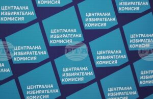 ЦИК препоръчва на кметовете консултациите за съставите на секционните избирателни комисии да бъдат не по-рано от 12 март