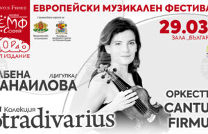 Цигуларката Албена Данаилова ще открие днес втория сезон на „Колекция Stradivarius“