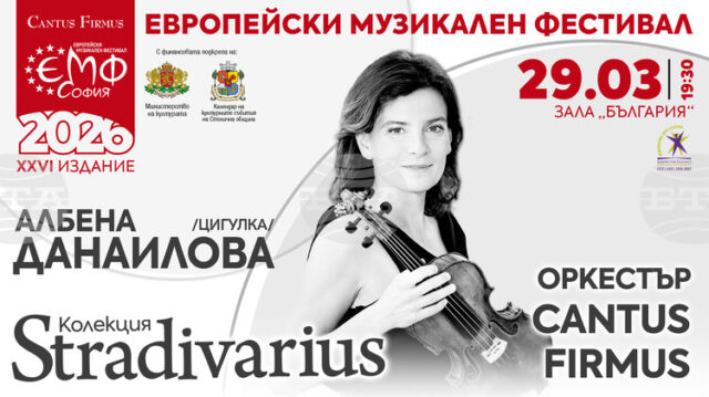 Цигуларката Албена Данаилова ще открие днес втория сезон на „Колекция Stradivarius“