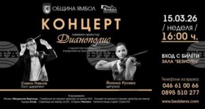 Ямболският камерен оркестър „Дианополис“ подготвя концерт с участието на двама млади гостуващи музиканти