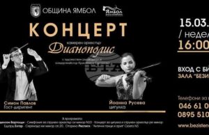 Ямболският камерен оркестър „Дианополис“ подготвя концерт с участието на двама млади гостуващи музиканти