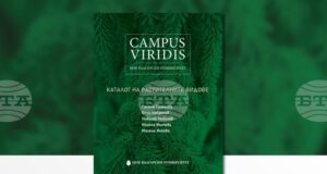 „Campus Viridis на Нов български университет: Каталог на растителните видове“ ще бъде представен днес