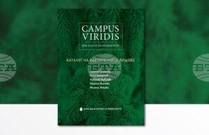 „Campus Viridis на Нов български университет: Каталог на растителните видове“ ще бъде представен днес