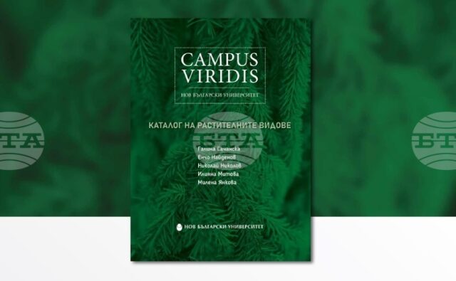 „Campus Viridis на Нов български университет: Каталог на растителните видове“ ще бъде представен днес