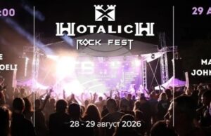 „Хоталич Рок Фест 2026“ ще се състои на 28 и 29 август край Севлиево