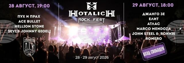 „Хоталич Рок Фест 2026“ ще се състои на 28 и 29 август край Севлиево