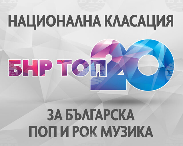 Intelligent Music Project с песента „Звездите“ е на върха в Intelligent Music Project с песента „Звездите“ е на върха в „БНР топ 20“