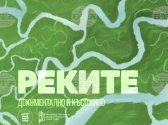 В Стара Загора ще бъдат представени три филма, посветени на реките