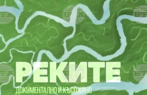В Стара Загора ще бъдат представени три филма, посветени на реките