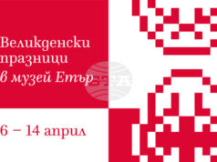 Великденски празници с възстановки и демонстрации, свързани с народната традиция, ще се състоят в музея „Етър“ от 6 до 14 април Великденски празници с възстановки и демонстрации, свързани с народната традиция, ще се състоят в музея „Етър“ от 6 до 14 април
