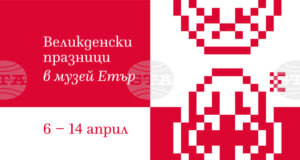 Великденски празници с възстановки и демонстрации, свързани с народната традиция, ще се състоят в музея „Етър“ от 6 до 14 април