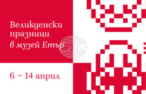 Великденски празници с възстановки и демонстрации, свързани с народната традиция, ще се състоят в музея „Етър“ от 6 до 14 април Великденски празници с възстановки и демонстрации, свързани с народната традиция, ще се състоят в музея „Етър“ от 6 до 14 април