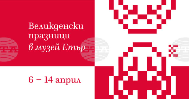 Великденски празници с възстановки и демонстрации, свързани с народната традиция, ще се състоят в музея „Етър“ от 6 до 14 април