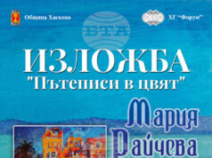 Галерия „Форум“ в Хасково ще представи изложбата „Пътеписи в цвят“ на Мария Райчева