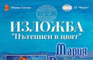 Галерия „Форум“ в Хасково ще представи изложбата „Пътеписи в цвят“ на Мария Райчева