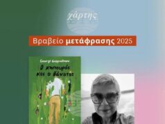 Гръцкото издание на „Градинарят и смъртта“ от Георги Господинов получи награда за най-добър превод за 2025 г. Гръцкото издание на „Градинарят и смъртта“ от Георги Господинов получи награда за най-добър превод за 2025 г.