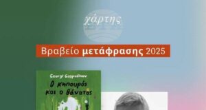 Гръцкото издание на „Градинарят и смъртта“ от Георги Господинов получи награда за най-добър превод за 2025 г.