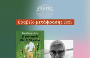 Гръцкото издание на „Градинарят и смъртта“ от Георги Господинов получи награда за най-добър превод за 2025 г.
