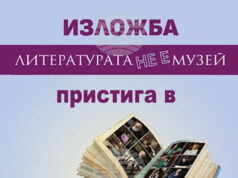 Изложбата „Литературата не е музей“ ще бъде показана и в Стара Загора