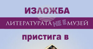 Изложбата „Литературата не е музей“ ще бъде показана и в Стара Загора