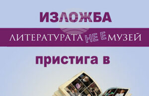 Изложбата „Литературата не е музей“ ще бъде показана и в Стара Загора
