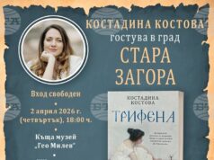 Писателката Костадина Костова ще представи романа си „Трифена“ в Стара Загора