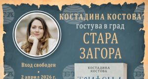 Писателката Костадина Костова ще представи романа си „Трифена“ в Стара Загора