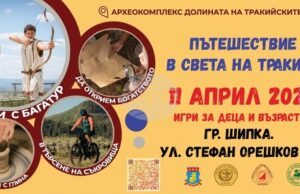 Пътешествие в света на траките организират в Археокомплекс "Долината на тракийските царе" край Казанлък