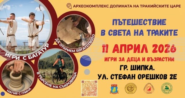 Пътешествие в света на траките организират в Археокомплекс "Долината на Пътешествие в света на траките организират в Археокомплекс "Долината на тракийските царе" край Казанлък