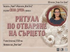 Свежа Дачева ще представи най-новата си книга „Ритуал по отваряне на сърцето“ в Стара Загора Свежа Дачева ще представи най-новата си книга „Ритуал по отваряне на сърцето“ в Стара Загора