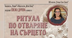 Свежа Дачева ще представи най-новата си книга „Ритуал по отваряне на сърцето“ в Стара Загора