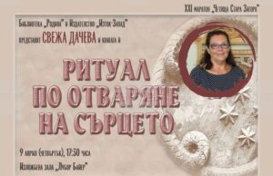 Свежа Дачева ще представи най-новата си книга „Ритуал по отваряне на сърцето“ в Стара Загора