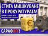 Инициатива „Правосъдие за всеки“ ви кани на протест Стига мишкуване в прокуратурата!
