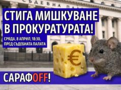 Стига мишкуване в прокуратурата! СарафOFF!: Инициатива „Правосъдие за всеки“ организира протест Инициатива „Правосъдие за всеки“ ви кани на протест Стига мишкуване в прокуратурата!