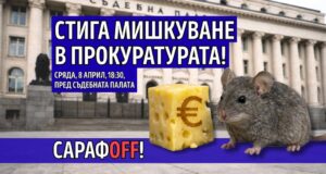 Инициатива „Правосъдие за всеки“ ви кани на протест Стига мишкуване в прокуратурата!