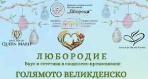 Фестивалното изложение “Любородие” ще се проведе по време на великденските празници в "Двореца" и Ботаническата градина в Балчик