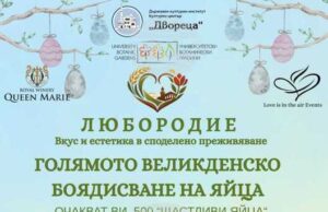 Фестивалното изложение “Любородие” ще се проведе по време на великденските празници в "Двореца" и Ботаническата градина в Балчик