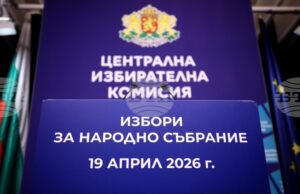 ЦИК открива процедура за възлагане на обществена поръчка за изработка и доставка на хартиени бюлетини за предстоящите избори